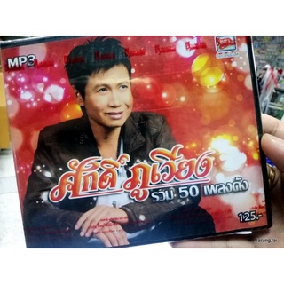 mp3 ศักดิ์ ภูเวียง รวม 50 เพลงดัง คิดฮอดสิอดเอา คิดนำเมียเผิ่น cd mp3 tl