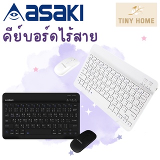 Asaki คีย์บอร์ดไร้สาย พร้อมเมาส์ แป้นพิมพ์ภาษาไทย เชื่อมต่อบลูทูธไร้สาย รองรับ iOS , Android , Window รุ่น AK-KB45