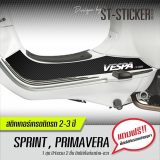 สติกเกอร์กันรอย ปิดทับรอย &lt;&lt;ข้างเท้า&gt;&gt; VESPA รุ่น Sprint , Primavera  แถมฟรี!!! ฟิล์มใสกันรอยเบ้ากุญแจ