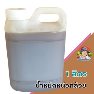 น้ำหมักหน่อกล้วย​ แกลลอน​ 1​ลิตร​ส่งฟรี