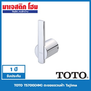 TOTO TS700(HM) ตะขอแขวนผ้า รุ่น Tajima