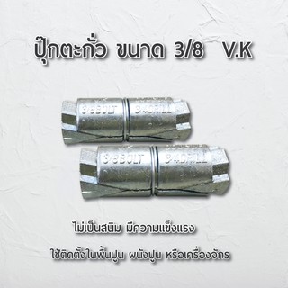 พุกตะกั่ว ขนาด 3/8 V.K ปุ๊ก เครื่องมือช่าง อุปกรณ์ช่าง ไม่เป็นสนิม มีความแข็งแรง