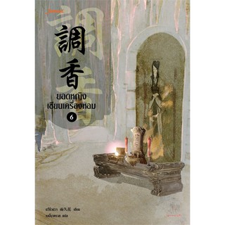 Jamsai หนังสือ  นิยายแปลจีน ยอดหญิงเซียนเครื่องหอม เล่ม 6