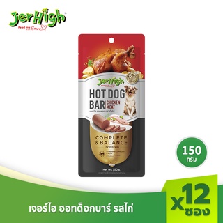 JerHigh เจอร์ไฮ ขนมสุนัข ฮอทด็อกบาร์ รสไก่ ขนมหมา ขนมสุนัข อาหารสุนัข 150 กรัม บรรจุกล่อง 12 แท่ง