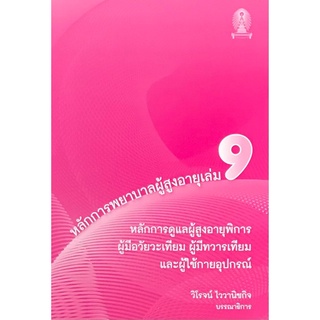 9786165728003|c111|หลักการพยาบาลผู้สูงอายุ เล่ม 9 :หลักการดูแลผู้สูงอายุพิการ ผู้มีอวัยวะเทียม ผู้มีทวารเทียม และผู้ใช้