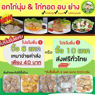 อกไก่นุ่ม ซื้อ 6 แพคขึ้นไป เหมาจ่ายค่าส่ง 40 บาท หรือ ซื้อ 10 ส่งฟรี ทั่วประเทศ !!!!  คละสินค้ากันได้ ไก่ทอด อบ ย่าง