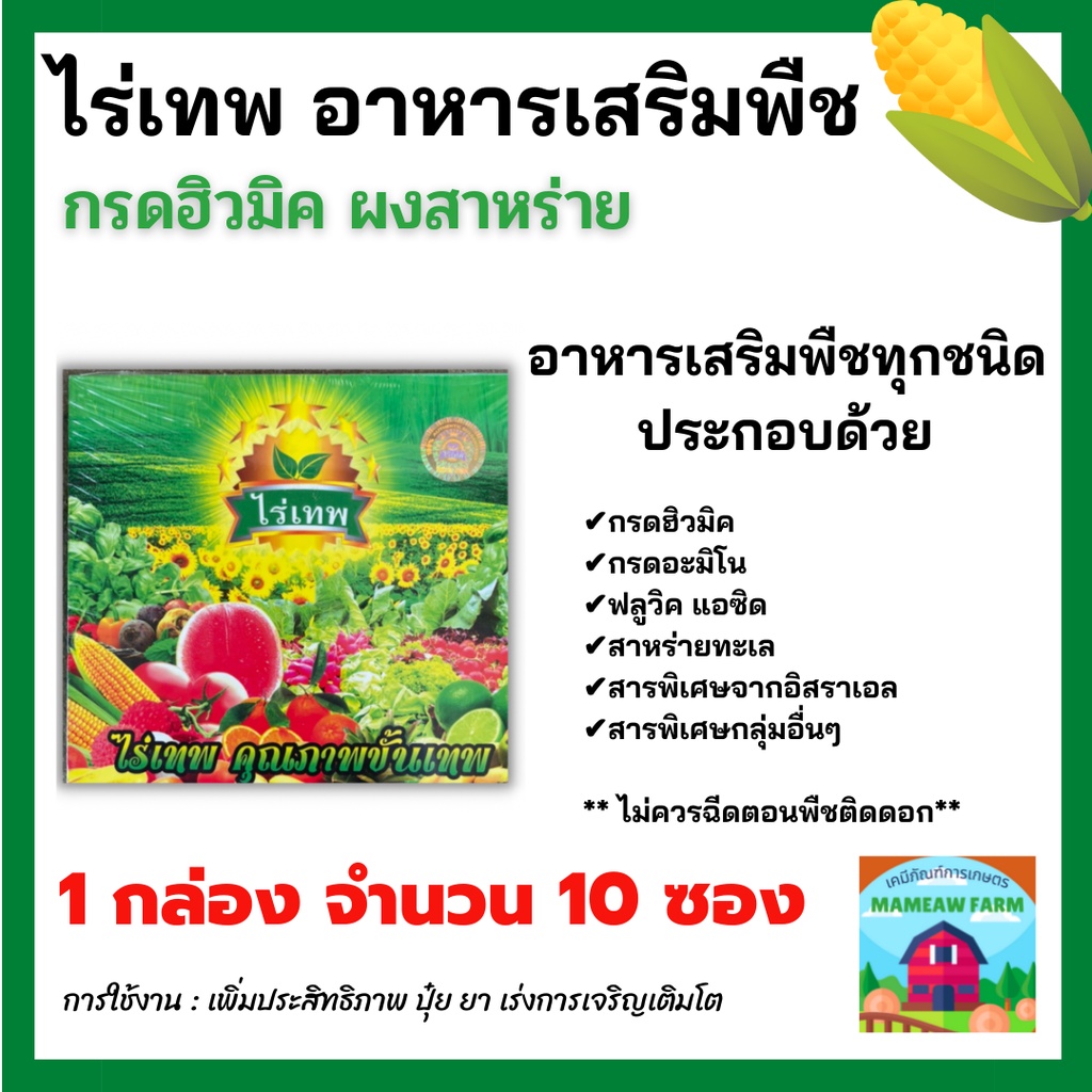 ไร่เทพ 1 กล่อง 10 ซอง ของแท้ สุดยอดอาหารเสริมพืชผักผลไม้ที่ดีที่สุด ใช้ได้กับพืชทุกชนิด เพิ่มผลผลิต พืชโตเร็ว เร่งราก