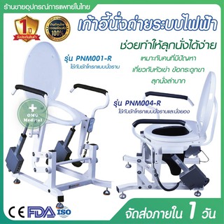 เก้าอีสุขาระบบไฟฟ้า รุ่น PNM001- R /รุ่น  PNM004 - R