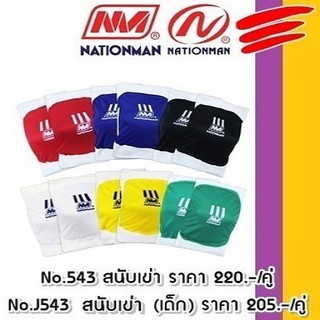 NATIONMAN สนับเข่า  หุ้มฟองน้ำนูน