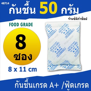 ซองกันชื้น 50 กรัม 8 ซอง(สารกันความชื้น เม็ดกันชื้น ซิลิก้าเจล silica gel)ร้าน Silica shop 48714