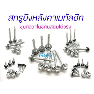 ขายส่ง!!! สกรูหลังคาเมทัลชีทชุบกัลวาไนซ์ 2"(48 มม.) / 3/4" (19 มม.) แปเหล็ก+แปไม้ เคลือบสารกันสนิม ใช้ประจำห้ามพลาด!!!