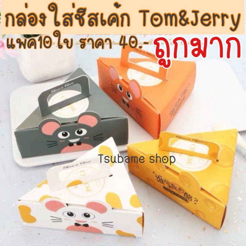 กล่องใส่ชีสเค้ก Tom&Jerry แพค10ใบ