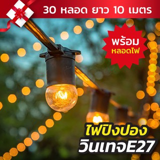 ไฟตกแต่งร้าน ไฟสายแพร สาย 3 ขั้ว E27 มี มอก. แบบ ความยาว 10 เมตร (พร้อมหลอด 30 หลอด ) ไฟปิงปอง ไฟวินเทจ