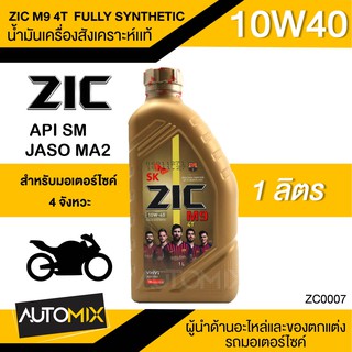 น้ำมันเครื่องสังเคราะห์แท้ ZIC M9 4T FULLY SYNTHETIC SAE 10W40 ขนาด1ลิตร น้ำมันเครื่อง สำหรับมอเตอร์ไซค์4จังหวะ ZC0007