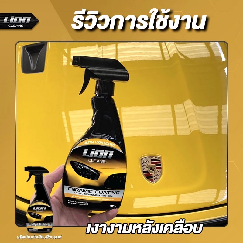 Lion Cleans น้ำยาเคลือบสีรถ สูตรเงางามเป็นพิเศษ เคลือบฟิล์มแก้ว thumbnail 6