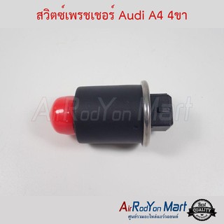 สวิตช์เพรชเชอร์ Audi A4 4ขา ออดี้ A4