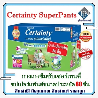 Certainty SuperPants กางเกงซึมซับเซอร์เทนตี้ซุปเปอร์แพ้นส์  ขนาดประหยัด M 80 ชิ้น