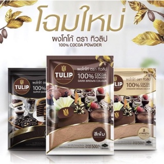 Tulip cocoa ทิวลิปโกโก้ ขนาด 500 กรัม