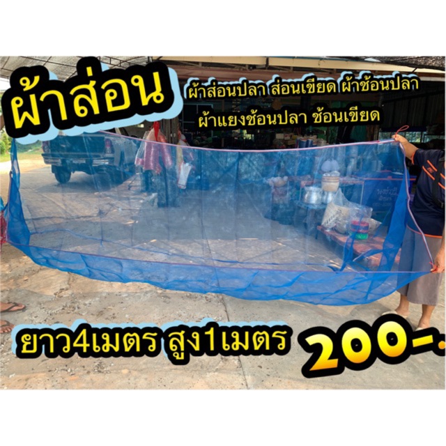 ผ้าส่อนปลา อวนลาก อวนลากปลา ส่อนเขียด ผ้าช้อนปลา ผ้าแยงช้อนปลา 250/300