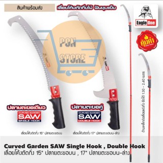 เลื่อยโค้งตัดกิ่ง ตรา Eagle One, ด้ามเหล็กต่อเลื่อยแต่งกิ่ง ยืดได้ 1.30 - 2.40 เมตร