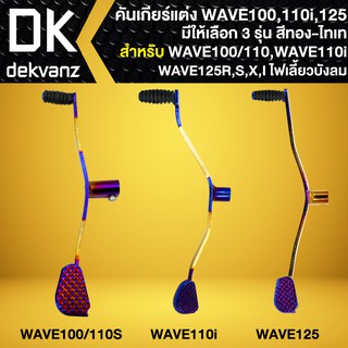 คันเกียร์,คันเกียร์แต่ง สำหรับ WAVE100/110S,เวฟ110i,WAVE125 (สีทอง-ไทเท) เหล็กหนาอย่างดี มีให้เลือก 3 รุ่น