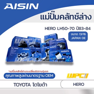 AISIN แม่ปั๊มคลัทช์ล่าง TOYOTA HERO ปี83-1984 โตโยต้า HERO ปี83-1984 *13/16 JAPAN OE