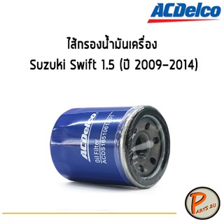 ACDelco ไส้กรองน้ำมันเครื่อง กรองเครื่อง Suzuki Swift 1.5 (ปี 2009-2014) / 19373479 ซูซุกิ สวิฟ