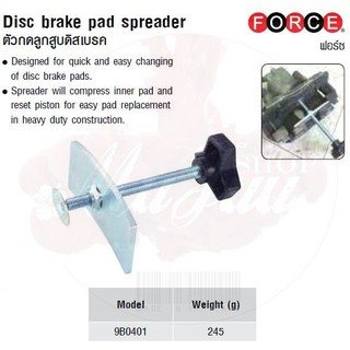 FORCE ตัวกดลูกสูบดิสเบรค Disc brake pad spreader Model 9B0401