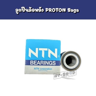 ลูกปืนล้อหลัง PROTON SAGA แบรนด์ NTN เทียบแท้