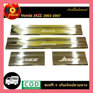 ชายบันไดสแตนเลส Jazz 2003-2007