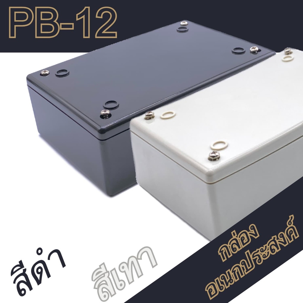กล่องอเนกประสงค์ PB-12 ขนาดภายนอก88x133x44mm สีดำ,เทา ใช้ใส่อุปกรณ์อิเล็กทรอนิกส์งานไฟฟ้าและอิเล็กฯ