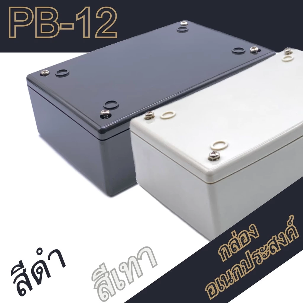 กล่องอเนกประสงค์ PB-12 ขนาดภายนอก88x133x44mm สีดำ,เทา ใช้ใส่อุปกรณ์อิเล็กทรอนิกส์งานไฟฟ้าและอิเล็กฯ