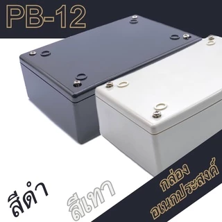 กล่องอเนกประสงค์ PB-12 ขนาดภายนอก88x133x44mm สีดำ,เทา ใช้ใส่อุปกรณ์อิเล็กทรอนิกส์งานไฟฟ้าและอิเล็กฯ