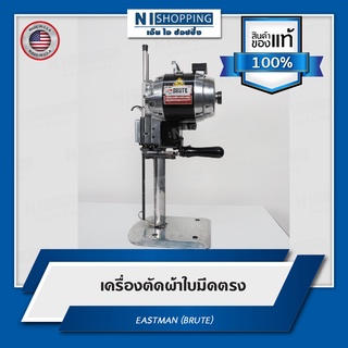 เครื่องตัดผ้าใบมีดตรง EASTMAN (BRUTE) รุ่น 627 (Made in U.S.A.)