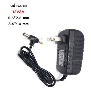 หม้อแปลงไฟ ลำโพง กล่องดิจิตอล หม้อแปลงไฟ AC/DC Adaptor 12V2A แจ๊ก2ขนาด 5.5 x 2.5 mm และ 3.5 x 1.4 mm