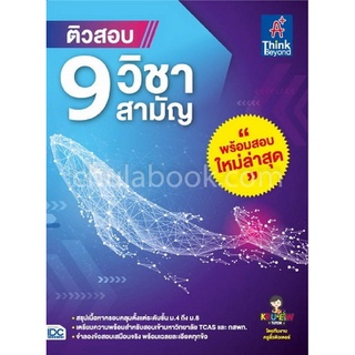 (C111) ติวสอบ 9 วิชาสามัญ ผู้แต่ง : วราภรณ์ กิ้งเงิน 9786164492240