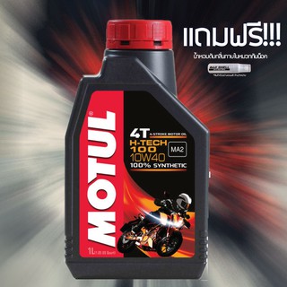 น้ำมันเครื่อง MOTUL H-TECH 10W40 ขนาด 1 ลิตร จำนวน 1 ขวด แถมฟรี น้ำหอมดับกลิ่นภายในหมวกกันน็อค