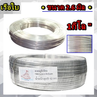 แบบขายกิโล 1กิโล ลวดอลูมิเนียมกลม ขนาด 2.6 mm สำหรับ งานไฟฟ้า มัดลูกถ้วย DIY แบบขายกิโล