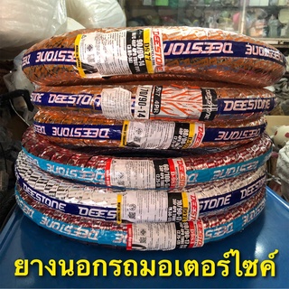 (ถูกมาก) ยางนอกรถมอเตอร์ไซค์ ยี่ห้อ Deestone ขอบ 14 และ ขอบ 17 คุณภาพดี