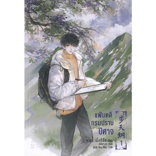 Se-ed (ซีเอ็ด) : หนังสือ แฟ้มคดีกรมปราบปีศาจ เล่ม 1