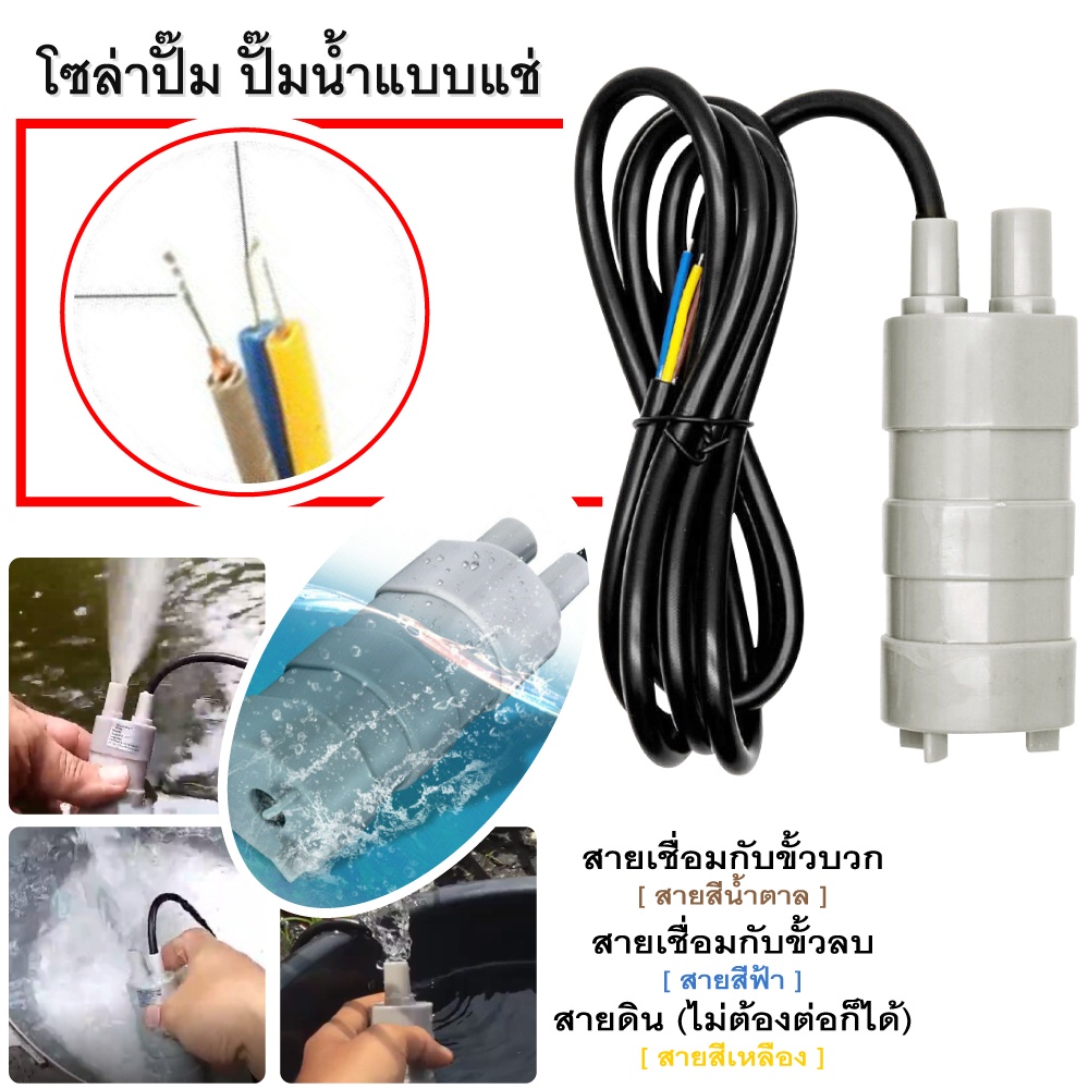 ปั้มน้ำ โซล่า เซลล์ โซล่าปั๊ม ปั๊มน้ำแบบแช่ พลังงานแสงอาทิตย์ 6-12 โวลต์ สำหรับทำน้ำพุ น้ำตกขนาดเล็ก หรือตู้ปลา บ่อปลา