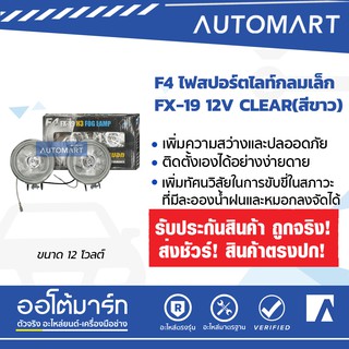 F4 ไฟสปอร์ตไลท์/ไฟตัดหมอก FX-19 12V แสงเดิมติดรถ ขนาด 3 นิ้ว (1 เเพ็คมี 2 ชิ้น) ออโต้มาร์ท อะไหล่รถยนต์ น้ำมันเครื่อง