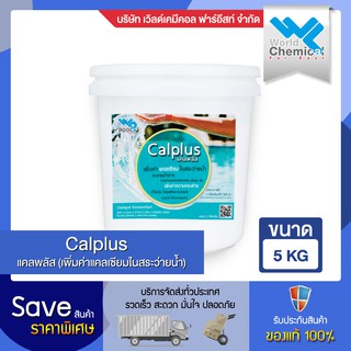 แคลพลัส (Calplus 5 kg) สารเพิ่มแคลเซียม ในสระว่ายน้ำ