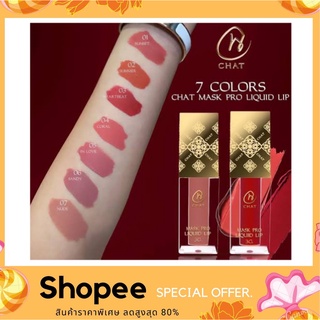 CHAT Mask Pro Liquid Lip 3g. ฉัตร แมสก์ โปร ลิควิด ลิปไม่ติดแมสก์น้องฉัตร