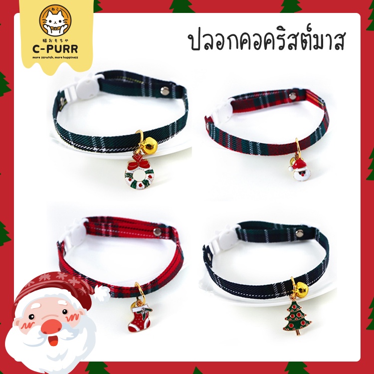 [ ลดล้างสต๊อค] [ปลอกคอนิรภัย] ปลอกคอแมว คอลเลคชั่นคริสต์มาส มีให้เลือก 6 แบบ