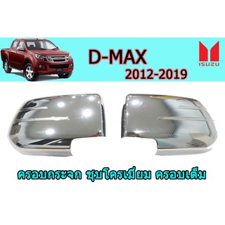 ครอบกระจก อีซูซุดีแมคซ์ 2012-2019 Isuzu D-max 2012-2019 ครอบกระจก D-max 2012-2019 ชุบโครเมี่ยม ครอบเต็ม