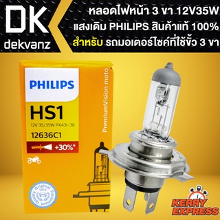 หลอดไฟหน้า PHILIPS หลอดไฟ 3 ขา แสงเดิมติดรถ ขนาด 12V35W หลอดไฟหน้า PHILIPS แท้ 100% (กล่องส้ม)