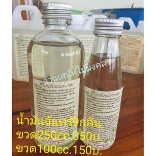 น้ำมันจันทร์9กลิ่น/250ml.350บ.