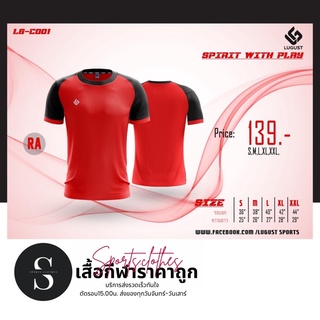 เสื้อกีฬา เสื้อฟุตบอลLUGUST LG-C001 ราคาส่ง ราคาถูก ผ้านิ่มใส่สบาย