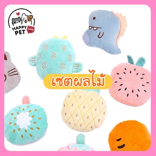 💕ตุ๊กตาแคทนิป💕เซตผลไม้รวม  ตุ๊กตาสำหรับสัตว์เลี้ยง ตุ๊กตาสำหรับแมว มีแคทนิปด้านใน